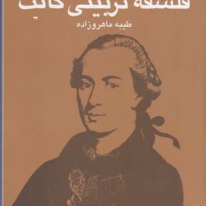 فلسفه تربیتی کانت