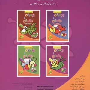 بچسبان و رنگ کن حیوانات چمن زار - فرزاد رضایی