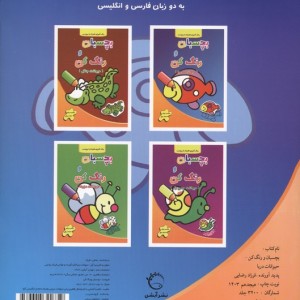 بچسبان و رنگ کن حیوانات دریا - فرزاد رضایی