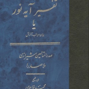 تفسیر آیه نور