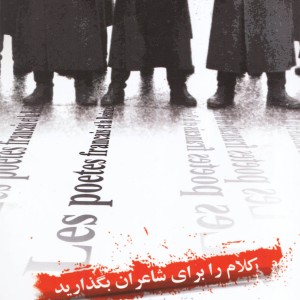 کلام را برای شاعران بگذارید نشر گل آذین