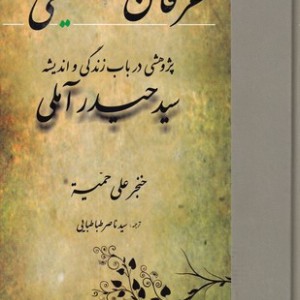 کتاب عرفان شیعی