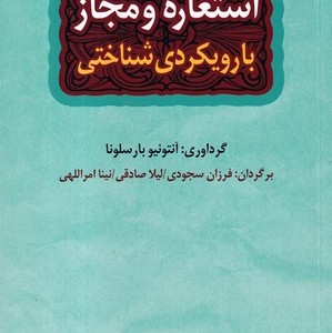 استعاره و مجاز