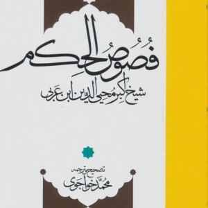فصوص الحکم نشر مولی
