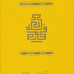 فصوص الحکم نشر مولی