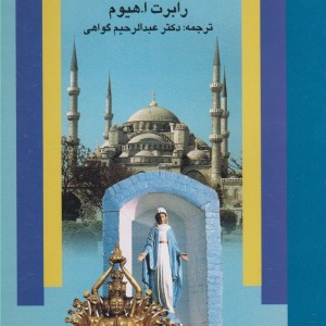 کتاب ادیان زنده جهان نشر علم