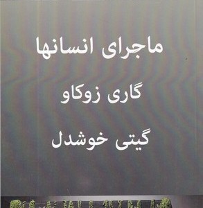 ماجرای انسانها