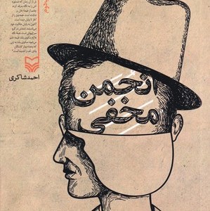 کتاب انجمن مخفی