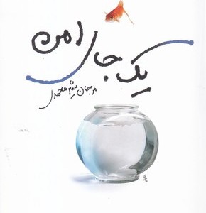 1 جای امن