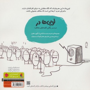 لوبی ها در کلمه های مخالف