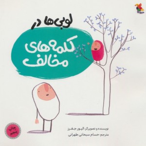 لوبی ها در کلمه های مخالف
