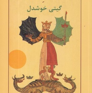 قهرمان درون