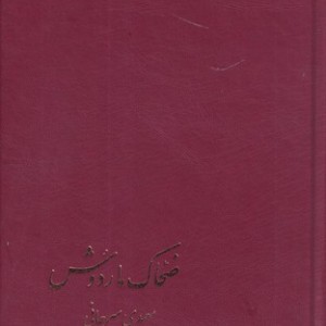 ضحاک ماردوش