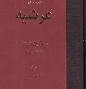 ترجمه و متن عرشیه