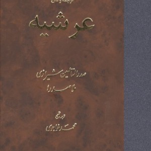 ترجمه و متن عرشیه