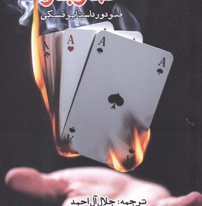 قمار باز نشر ایجاز