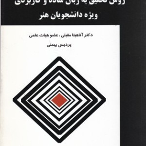 روش تحقیق به زبان ساده و کاربردی ویژه دانشجویان هنر