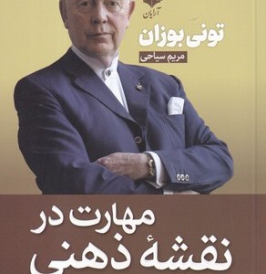 مهارت در نقشه ذهنی