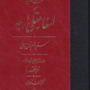 اسفار عقلی اربعه - سفر دوم