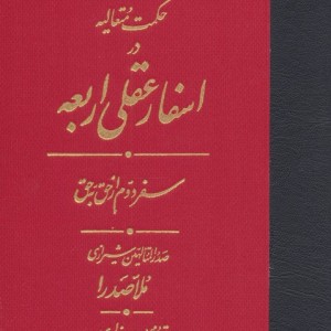 اسفار عقلی اربعه - سفر دوم