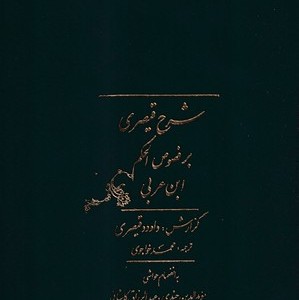 شرح قیصری بر فصوص الحکم 2 جلدی