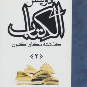 الکتاب گذشته مکان اکنون 3 جلدی