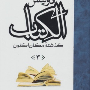 الکتاب گذشته مکان اکنون 3 جلدی