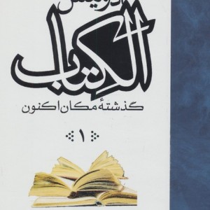 الکتاب گذشته مکان اکنون 3 جلدی