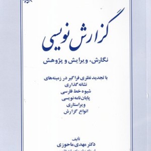 کتاب گزارش نویسی نشر زوار