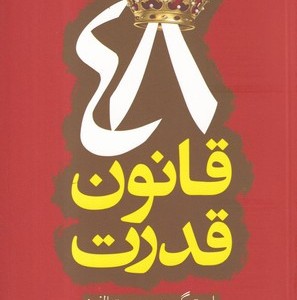 48 قانون قدرت قطع آرایان