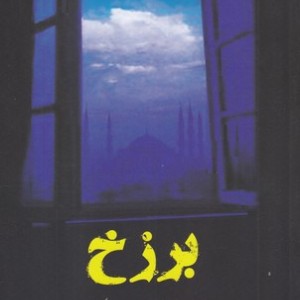 برزخ نشر منوچهری