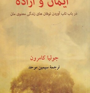 کتاب ایمان و اراده