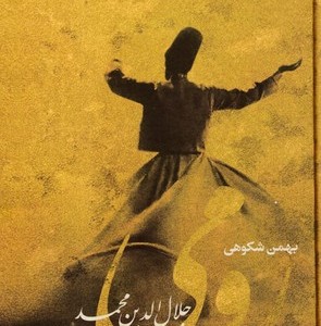 رومی زرکوب رقعی نگاه جلال الدین محمد