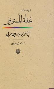 عقله المستوفز گ مولی