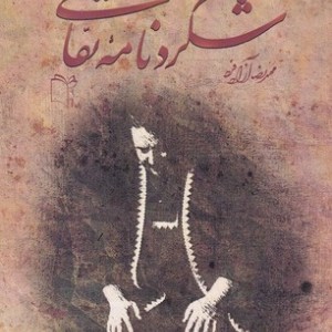 شگردنامه نقالی
