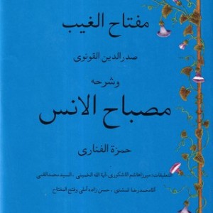 مصباح الانس