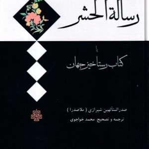 رساله الحشر یا کتاب رستاخیز جهان