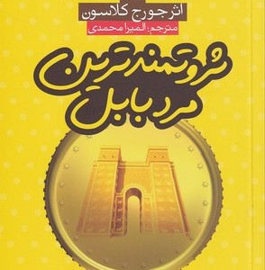 ثروتمندترین مرد بابل