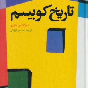 تاریخ کوبیسم