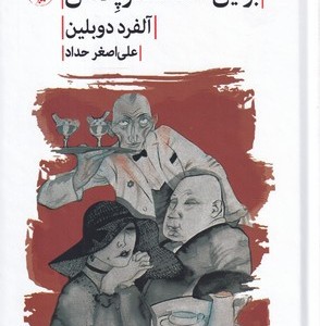 کتاب برلین الکساندر پلاتس