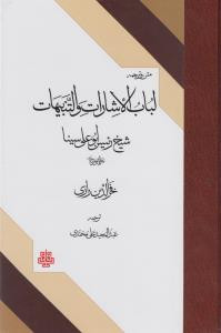 کتاب متن و ترجمه لباب الاشارات و التنبیهات