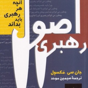 اصول رهبری