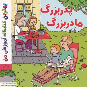 کتاب بهترین کتابخانه آموزشی-پدر بزرگ مادر بزرگ