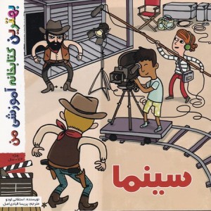 بهترین کتابخانه آموزشی-سینما