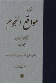 ترجمه مواقع النجوم