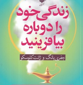 زندگی خود را دوباره بیافرینید نشر آرایان