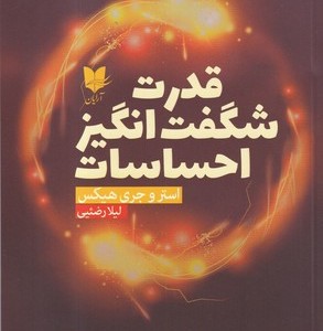 قدرت شگفت انگیز احساسات