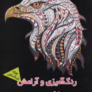 رنگ آمیزی و آرامش رنگ آمیزی حیوانات