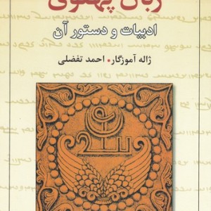کتاب زبان پهلوی