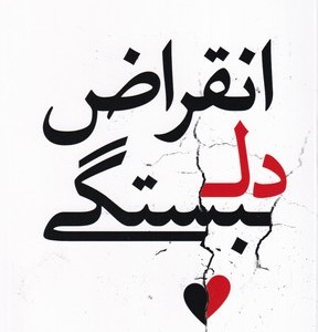 انقراض دلبستگی